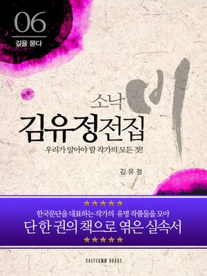 cover image of 김유정 전집-우리가 알아야 할 작가의 모든 것!